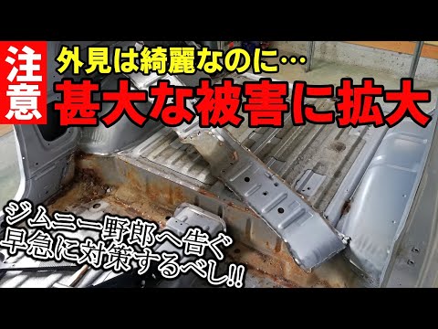 崩壊寸前！？床板を剥がしてみたら外観からは想像がつかないほどのサビが…コーキングと防錆処理の重要性が理解できる動画【ジムニーJA22レストア 14】Suzuki Jimny Restoration
