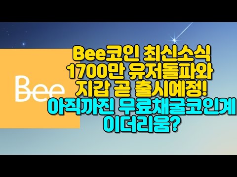 bee 코인  New  Bee코인 1700만명 유저수 돌파~ 지갑 곧 출시예정! 아직까진 무료채굴코인계의 이더리움?!