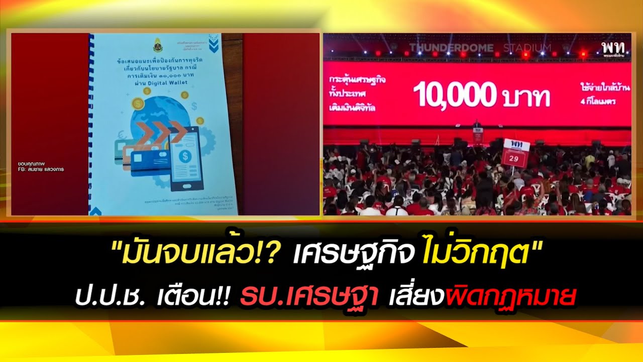 "มันจบแล้ว!?เศรษฐกิจไม่วิกฤต"เอกสาร ป.ป.ช. เตือน!! รบ.เศรษฐา "นโยบายดิจิทัจวอลเล็ต"ผลเสียมากกว่าผลดี