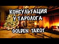 КОНСУЛЬТАЦИЯ У ТАРОЛОГА. 🔮LILIYA GOLDEN TAROT🔮