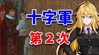 【3分戦史解説】十字軍(第2次)【VOICEROID解説】