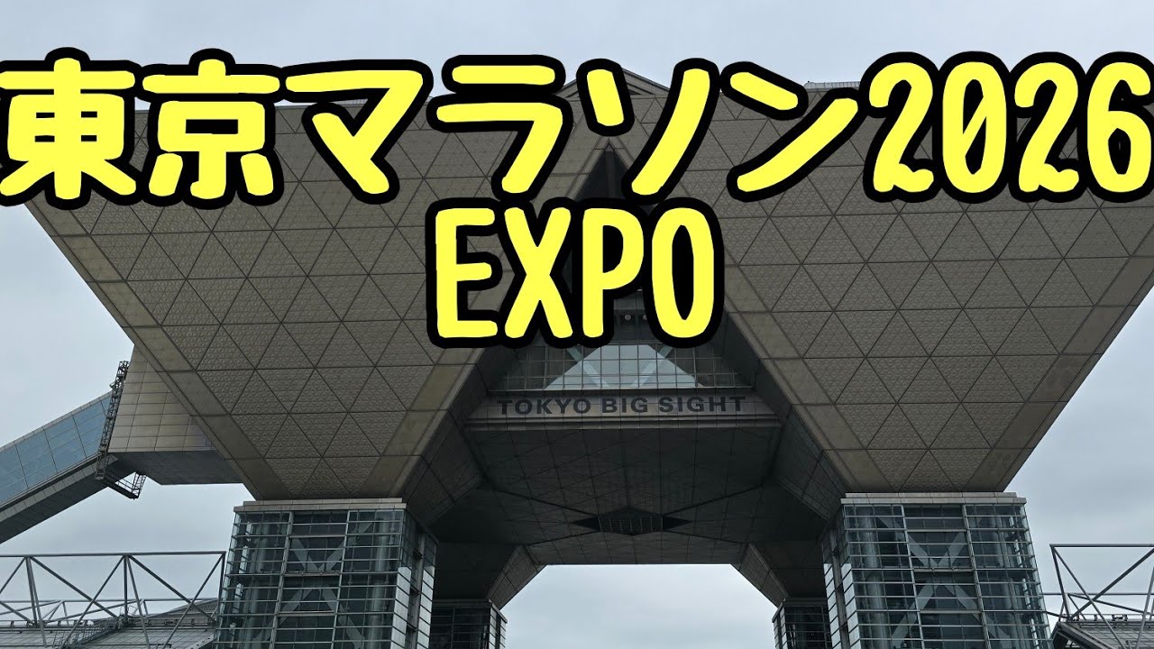 【東京マラソン2026EXPO】東京マラソンEXPOに行ってきました。その様子です。