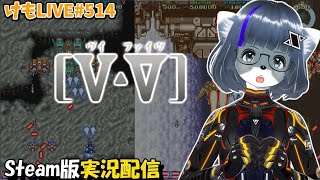 【Steam】V・Ⅴ（ヴイ・ファイヴ）をプレイするよ #1【けもLIVE#514】