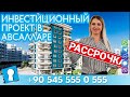 Квартиры от застройщика в рассрочку Авсаллар за от 46 500 €. Недвижимость в Турции от AZPO.