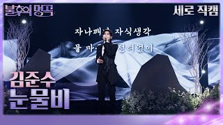 [세로 직캠] 김준수 - 눈물비 [불후의 명곡2 전설을 노래하다/Immortal Songs 2] | KBS 240511 방송