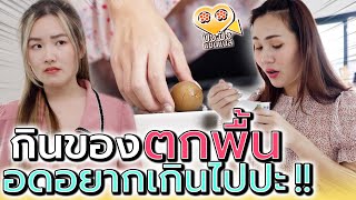 กินของตกพื้น กินของเหลือคนอื่น !! อดอยากเกินไปนะ (ละครสั้น) - ปัง ปัง แชนแนล