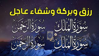 سورة يسسورة الواقعةسورة الملكسورة الرحمن للرزق والشفاء العاجل باذن الله تلاوة فاقت الوصف