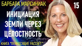 15. Барбара Марсиниак. Приносящие Рассвет. Учение Плеяд.  Глава 15 - Инициация Земли. Аудиокнига.