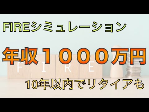 【10年以内でリタイア可能！】年収１０００万円FIREシミュレーション