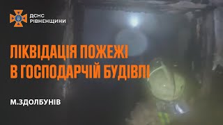 У місті Здолбунів рятувальники оперативно ліквідували пожежу в господарській будівлі.
