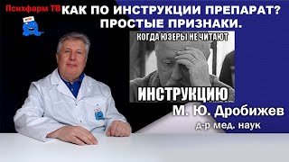 Как по инструкции оценить препарат? Простые признаки.