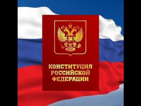 Конституция РФ образование Конституция РФ образование