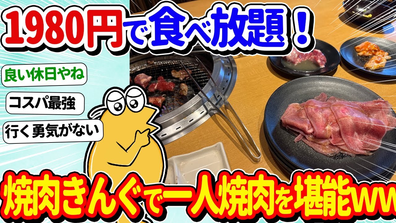 【2ch面白いスレ】1980円で食べ放題！焼肉きんぐで一人焼肉するぞｗｗｗ