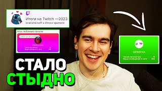 Братишкин Смотрит Свои Итоги На Twitch 2023