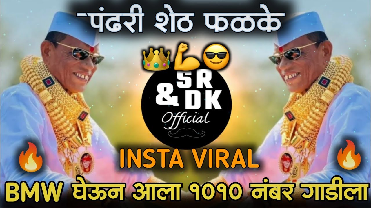bmw gheun aala 1010 no gadila | pandhari sheth phadke | 1010 sarkar song | pandhari sheth dj song