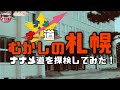 【むかしの札幌】新企画ナナメ道!ナナメ道に潜む歴史を探検!