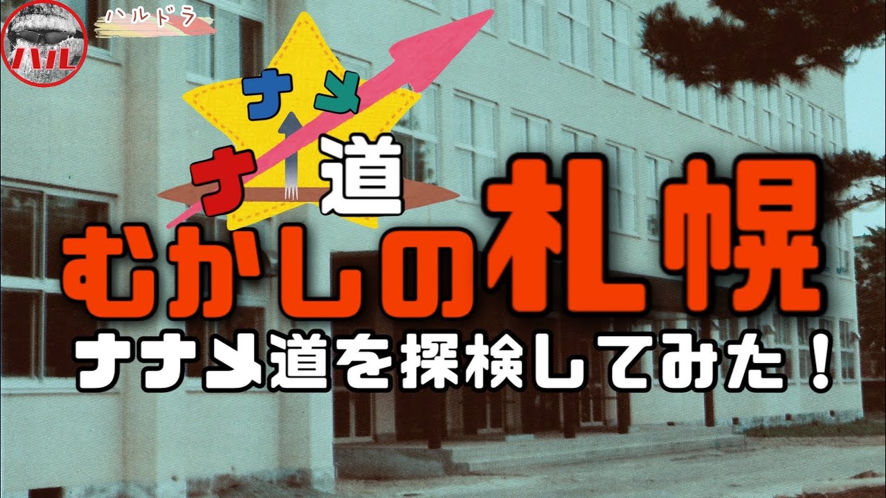 Old Sapporo] New project: Diagonal Roads! Explore the history