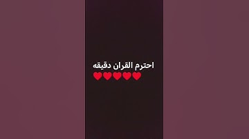 احترم القران الكريم دقيقة #ماهر_المعيقلي #اكسبلور #اهميه #القرآن_الكريم