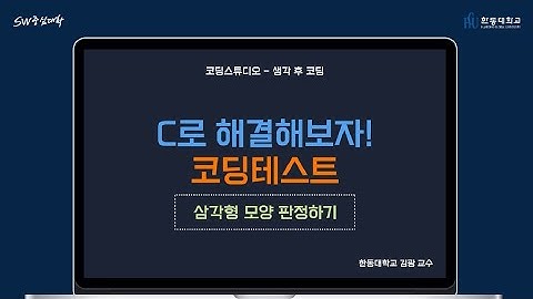 1.삼각형 모양 판정하기 [HGU SW 중심대, 한동대 SW중심대학 사업단]