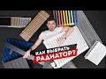 Как выбрать РАДИАТОР отопления? Конвектор?