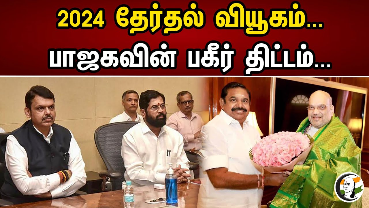 2024 தேர்தல் வியூகம்... | பாஜகவின் பகீர் திட்டம்... |  Chanakyaa News | 01.07.2023
