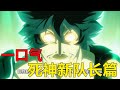 【死神新隊長合輯】125分鐘一口氣看完死神新隊長篇!新入職的三番隊隊長竟然直接反叛,山本總隊長這次差點就栽了!