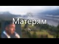 Песня: Матерям | Дмитрий Крамер