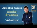 ติว TOEIC ครูเคน : ดูอย่างไรว่าเป็น Adjective Clause ?