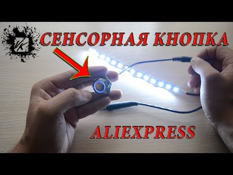 Сенсорная кнопка 12V с ALIEXPRESS - +РЕГУЛЯТОР