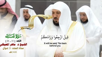 صلاة العشاء من الحرم المكي 25 شوال 1446هـ_فضيلة الشيخ د. ماهر المعيقلي_من سورة الحديد [11_22]_#quran