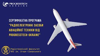 Сертифікатна програма &quot;Радіоелектронні засоби авіаційної техніки від Progresstech-Ukraine&quot;