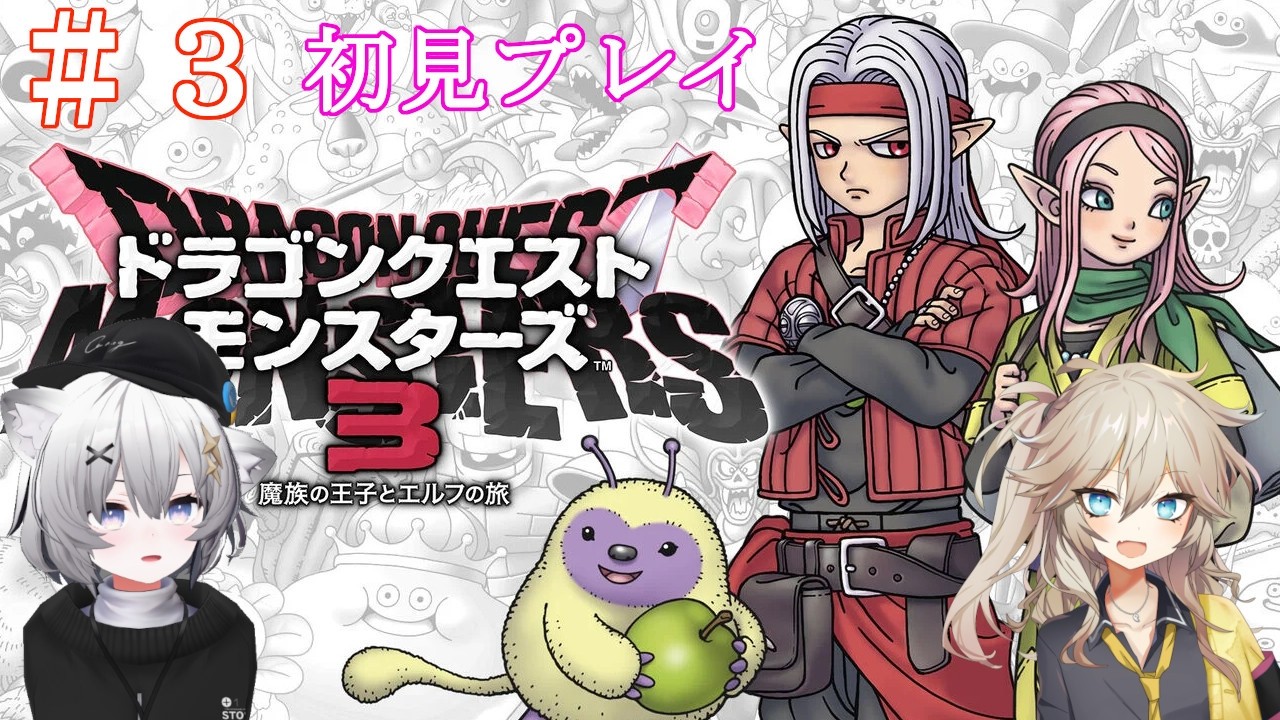 ドラゴンクエストモンスターズ3】魔族の王子とエルフの旅 ＃3【2026