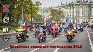 Питерское закрытие мотосезона 2019