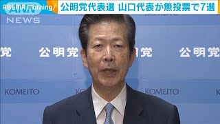 公明党代表選で山口代表が無投票7選　27日正式了承(2020年9月18日)