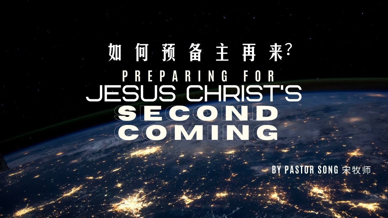 𝗣𝗥𝗘𝗣𝗔𝗥𝗜𝗡𝗚 𝗙𝗢𝗥 𝗝𝗘𝗦𝗨𝗦 𝗖𝗛𝗥𝗜𝗦𝗧'𝗦 𝗦𝗘𝗖𝗢𝗡𝗗 𝗖𝗢𝗠𝗜𝗡𝗚 如何预备主再来 | Ps Song 宋牧师 // 2020-05-03