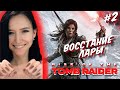 Rise of the Tomb Raider - Полное прохождение на русском - #2
