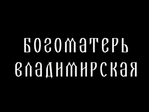 Икона Владимирской Божией Матери. Царица небесная @SMOTRIM_KULTURA