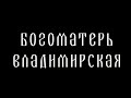 Икона Владимирской Божией Матери. Царица небесная @Телеканал Культура