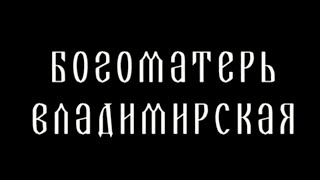 Икона Владимирской Божией Матери. Царица небесная @SMOTRIM_KULTURA