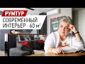 Румтур по современному интерьеру квартиры в серых оттенках. Обзор современного интерьера 60 кв.м.