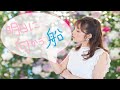 【菊地美香】【ミュージカル薄桜鬼】より「明日に向かう船」千鶴【デカレンジャー/千鶴】