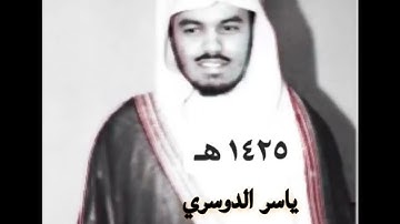 الشيخ ياسر الدوسري ،، وسيق الذين كفروا إلی جهنم زمرا            تلاوة قديمه 1425 هـ