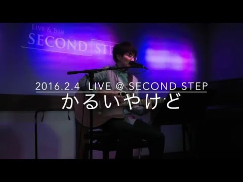 かるいやけど（2016.2.4 Live @ SECOND STEP）