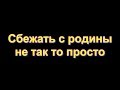 А Вы уверены, что уехав сможете сбежать от России?