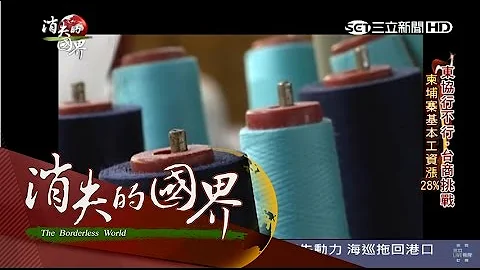 【消失的國界】危機化轉機！柬埔寨基本工資漲28%　台商力拚轉型｜李天怡主持｜三立新聞台 - 天天要聞
