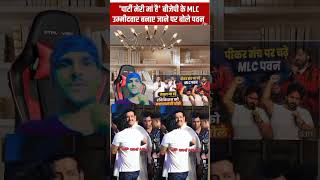Bihar MLC Election 2026 MLC बनते ही पवन सिंह को मिली तगड़ी पावर ! | Bihar Politics #viral #news