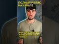 #shorts  Фамиля Имя и Отчество  создателя самого популярно