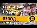 ГЕНЕРАЛЬНОЕ СРАЖЕНИЕ НА ВОСЬМЕРКАХ