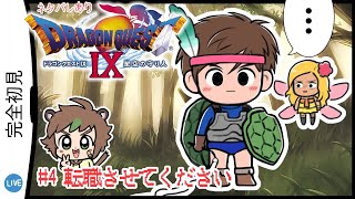 【完全初見】イザヤールさんと再会したいドラゴンクエストⅨ星空の守り人 # 4転職させてください　※ネタバレあり【ねぐぅ/#Vtuber】概要欄確認お願いします！