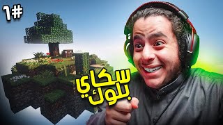 ماين كرافت | سكاي بلوك 😍🔥#1 | skyblock